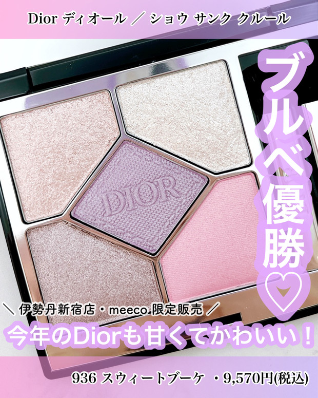 伊勢丹新宿限定】ディオール サンク クルール 850が店舗限定で発売中