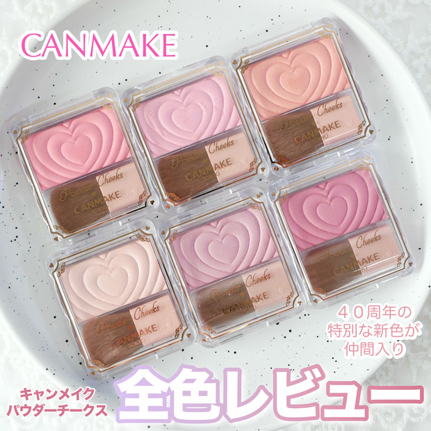 最新全色レビュー】キャンメイク パウダーチークスに新色！パーソナル