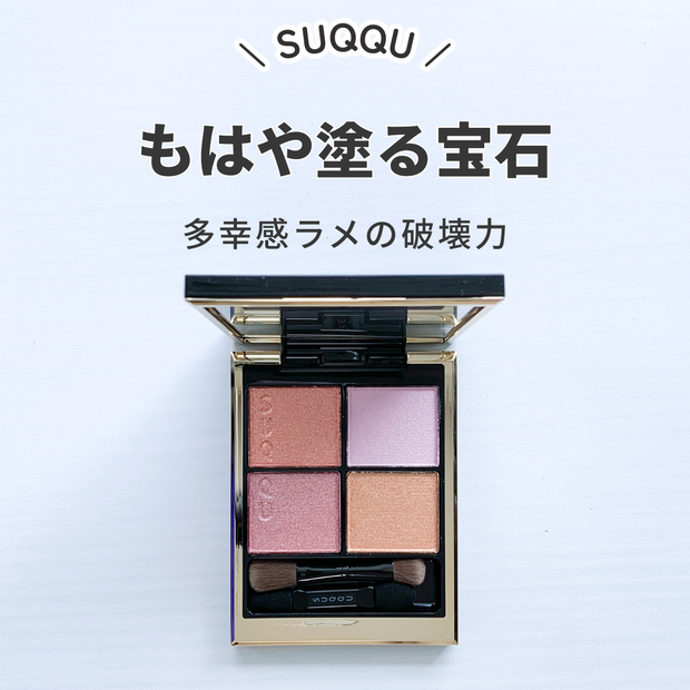 1/23発売】SUQQU シグニチャー カラー アイズ 151 花盛｜多幸感ピンク