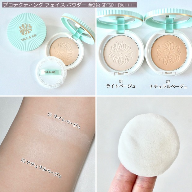 ポール ＆ ジョーからUVカットプレストパウダーが登場！ セミマット肌