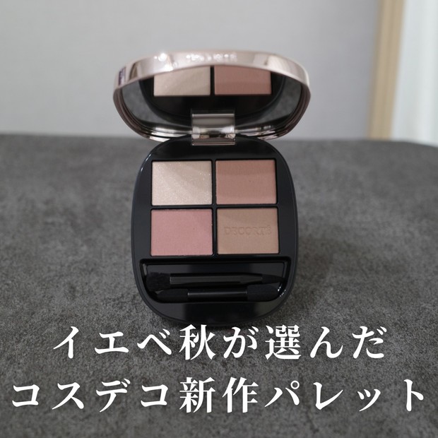 話題のコスメデコルテ新作✨【スキンシャドウ デザイニング パレット