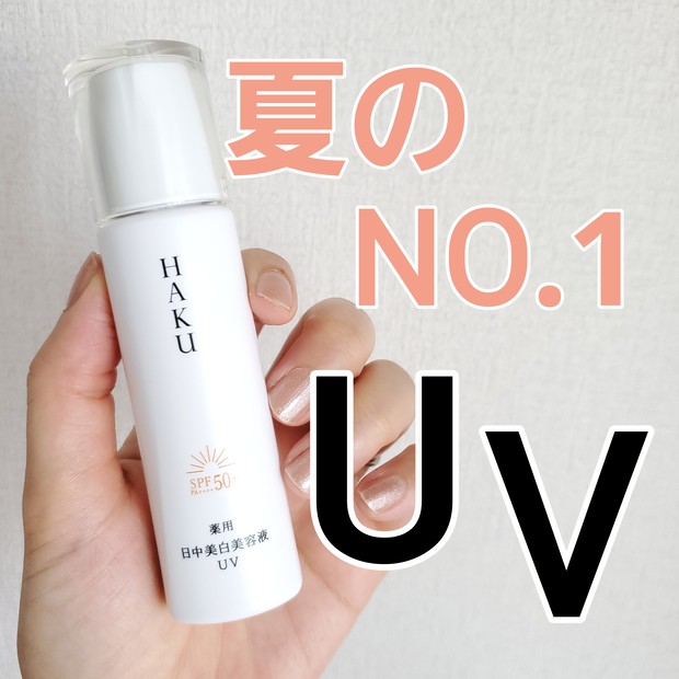 日焼け止めマニアが推す！HAKU デイブライトニングUV(医薬部外品)の