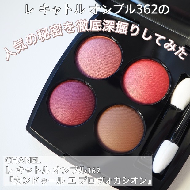 名品中の名品！CHANEL『レ キャトル オンブル362』が愛される理由を