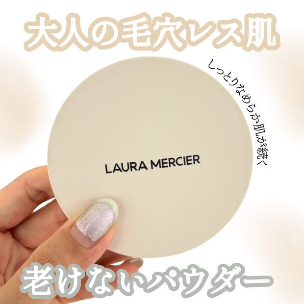 老けないパウダー】ローラメルシエ「トランスルーセント プレスト