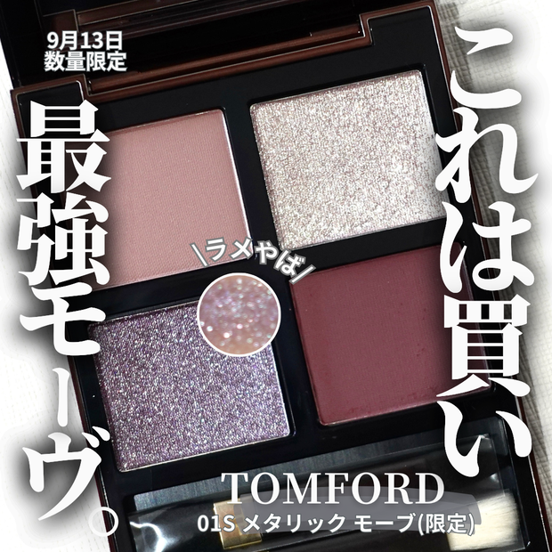 限定コスメ】数量限定 TOMFORDのアイカラークォード01S メタリック