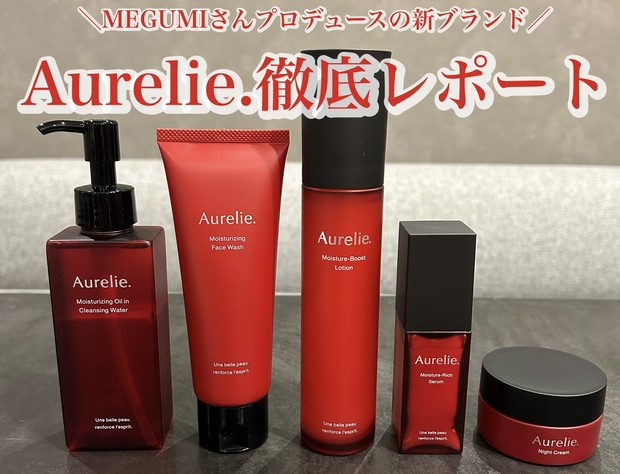 MEGUMIさんプロデュースの新スキンケアブランド【Aurelie.（オレリー
