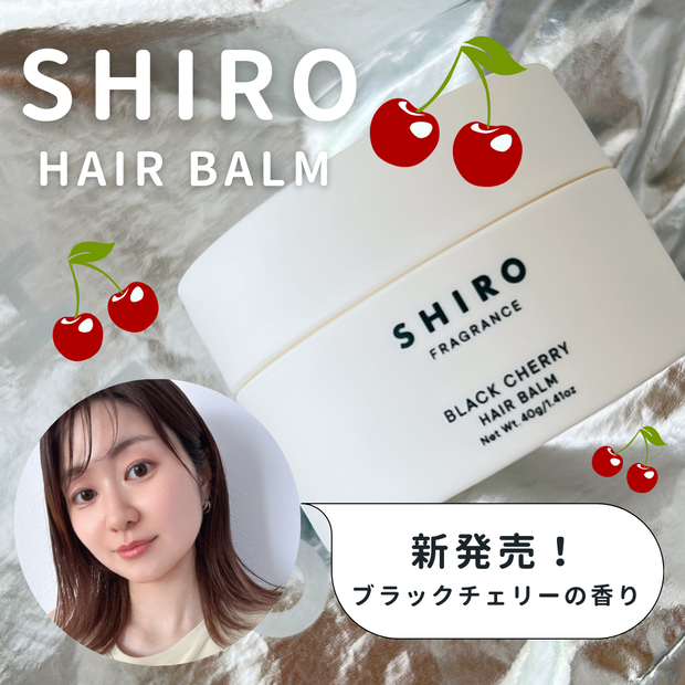 新発売】香りながら濡れ髪キマる！「SHIRO ブラックチェリー