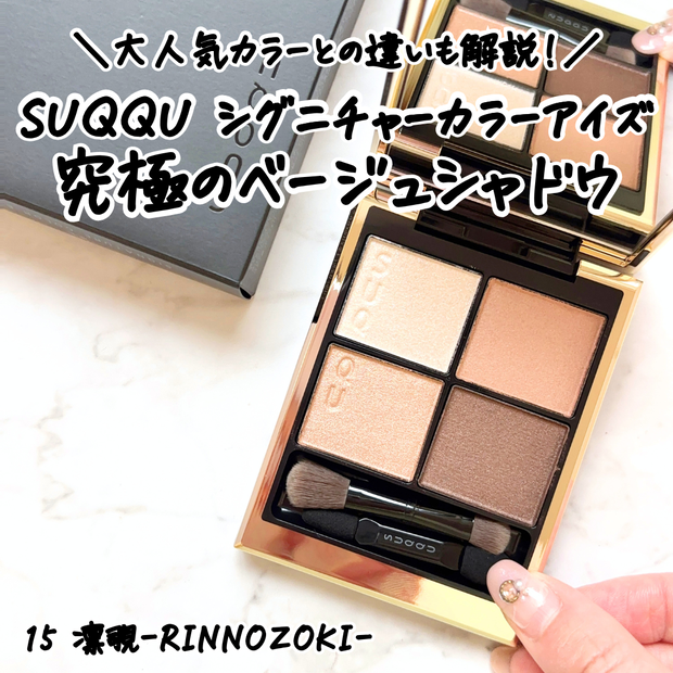 SUQQU新色】「シグニチャーカラーアイズ 15 凛覗」をレビュー｜ブルべ