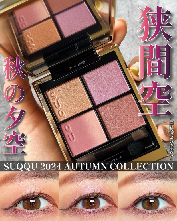 イエベ大優勝な秋カラーパレット】SUQQU(スック)秋コレ2024！秋の茜が