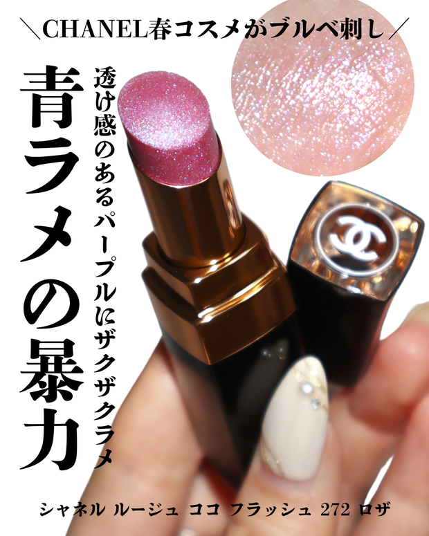 シャネル春コスメ2025】ルージュ ココ フラッシュ 272 ロザが青ラメ