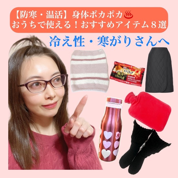 冷え対策！田中みな実さん愛用「イオンドクター」温活グッズで血流改善
