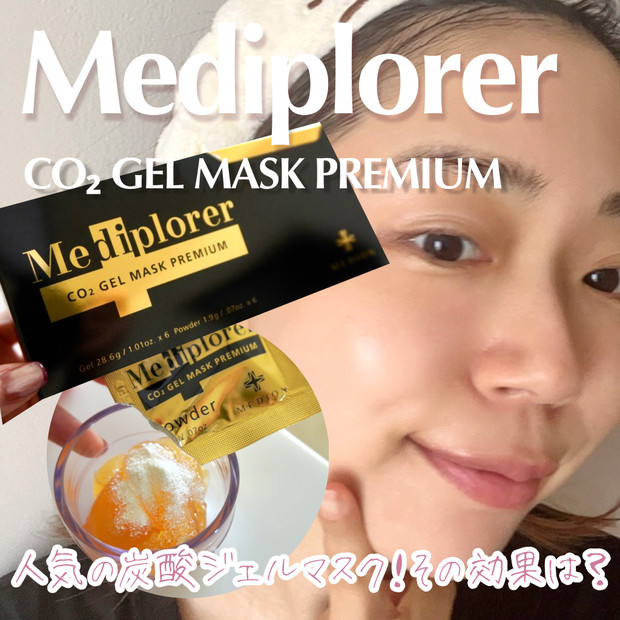 とっておきの年末美容！【メディプローラーCO2ジェルマスク プレミアム