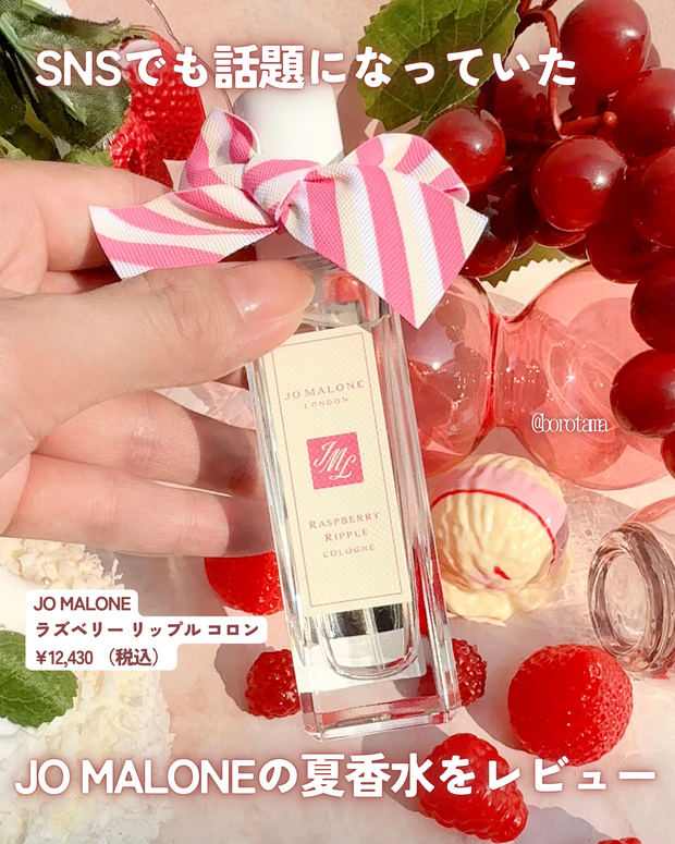 2025年夏コスメ新作🍓SNSで話題JO MALONE ラズベリー リップル を