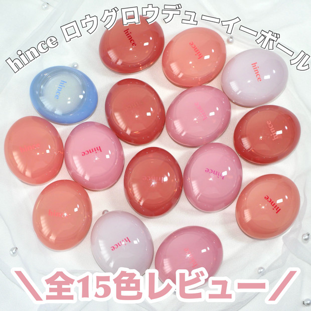 ヒンスリップ & チーク】ロウグロウデューイーボールを全15色レビュー