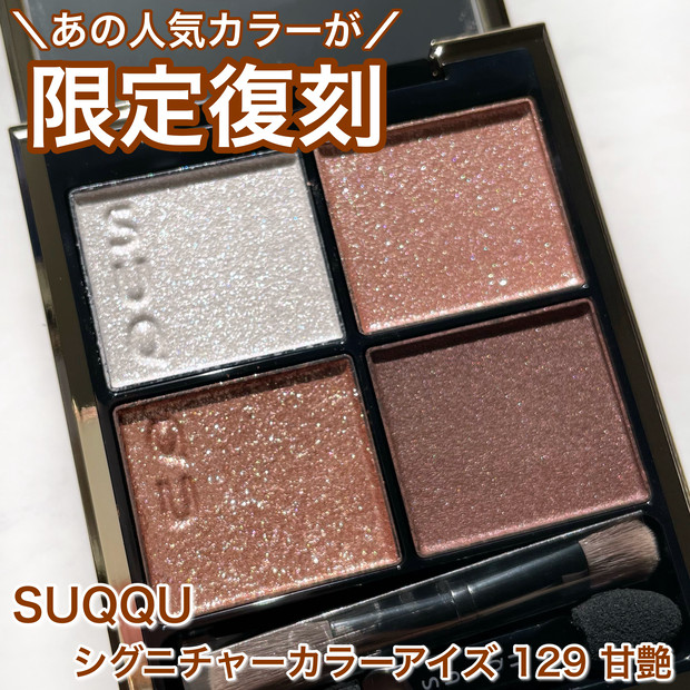 人気アイシャドウが限定復刻！】SUQQU シグニチャーカラーアイズ 129