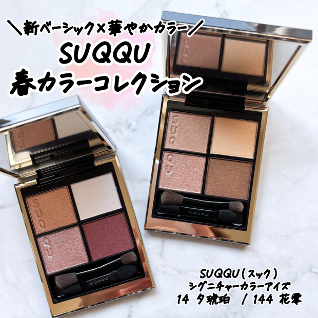 スック「シグニチャーカラーアイズ」の新色はブルべ・イエベどちらに