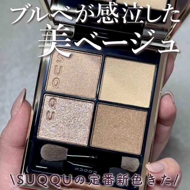 SUQQU春新色コスメ【シグニチャーカラーアイズ14夕琥箔】イエベブルベ
