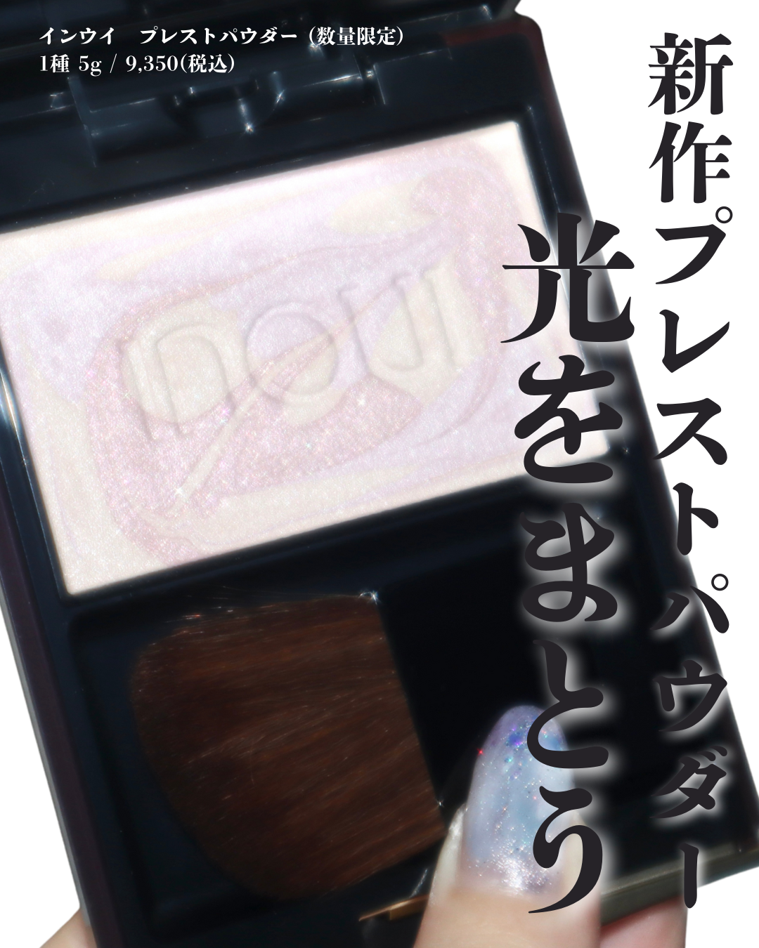 インウイ】8/21より新発売のプレストパウダーが上質なツヤで大人に