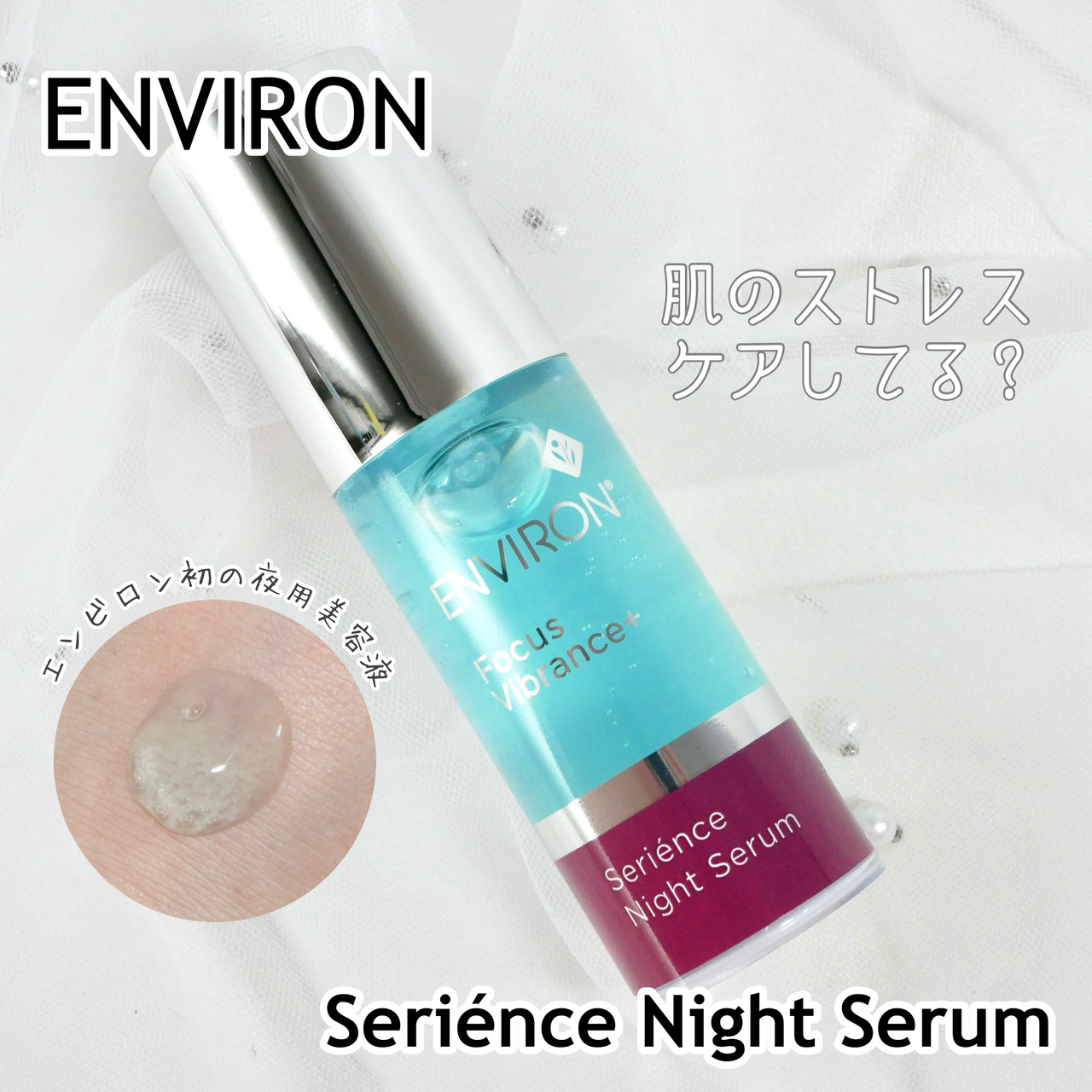 エンビロン】初！の夜用美容液「セリエンスナイトセラム」を徹底解説