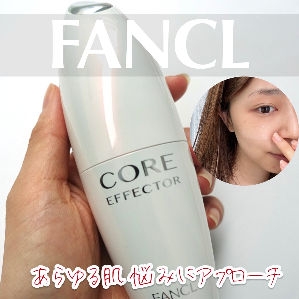 話題の美容液をリピート使用！お肌の土台を整える【ファンケル コア