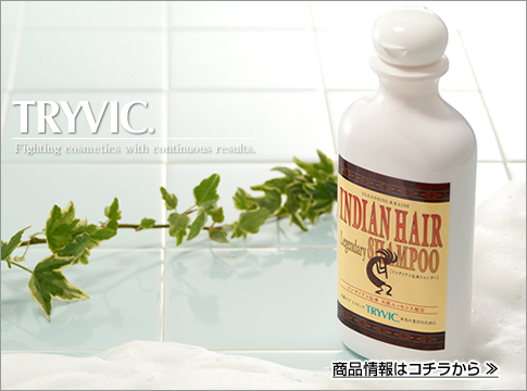 結果を求め続ける戦闘化粧品 TRYVIC.