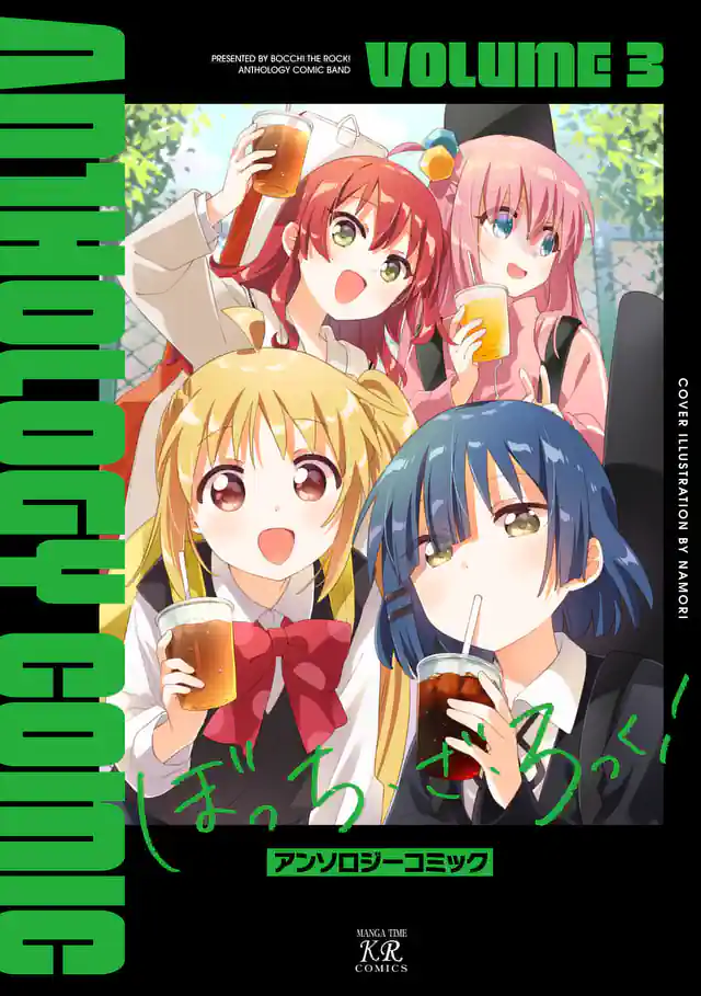 ぼっち・ざ・ろっく！アンソロジーコミック 4巻