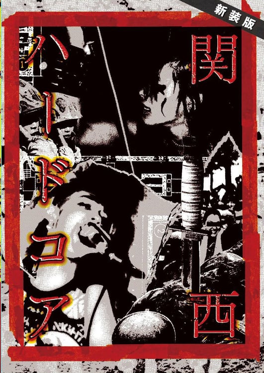 ISHIYA著「関西ハードコア」がCD付きで再発、「静岡ハードコア」も同時