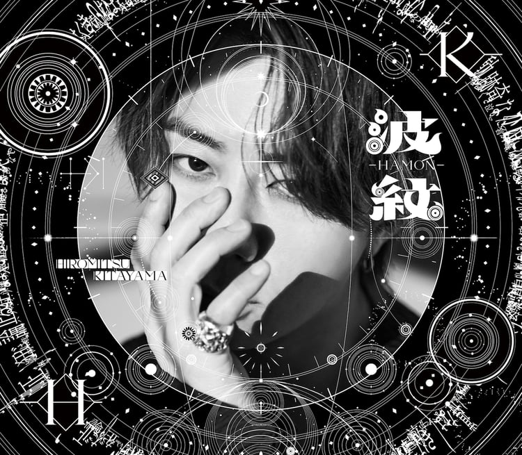 北山宏光の新曲「波紋-HAMON-」作曲は藤家和依、今夜先行配信スタート