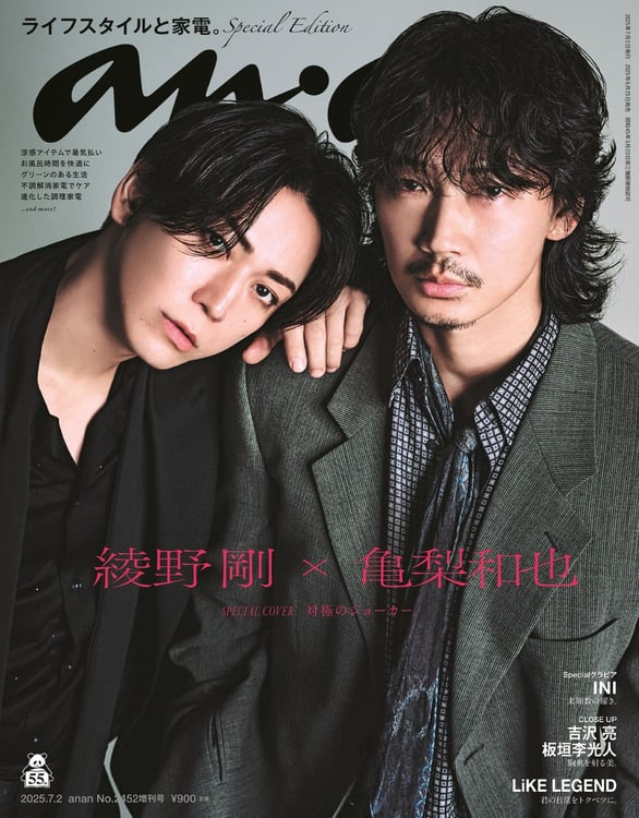 綾野剛×亀梨和也、“敵対”と“フレンドリー”の2パターンで「anan」表紙に