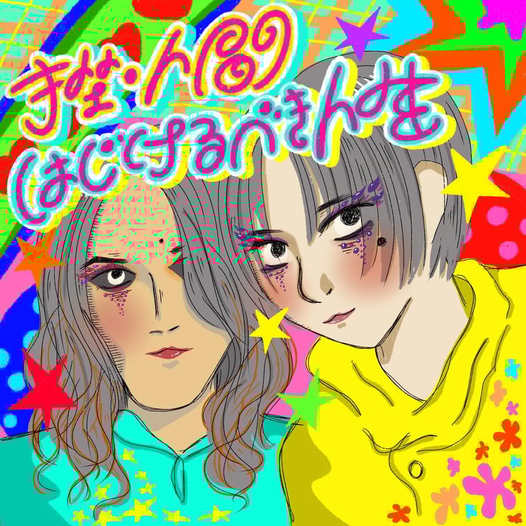 挫・人間が「はじけるべき人生」歌う新曲先行配信、シングルのジャケ写