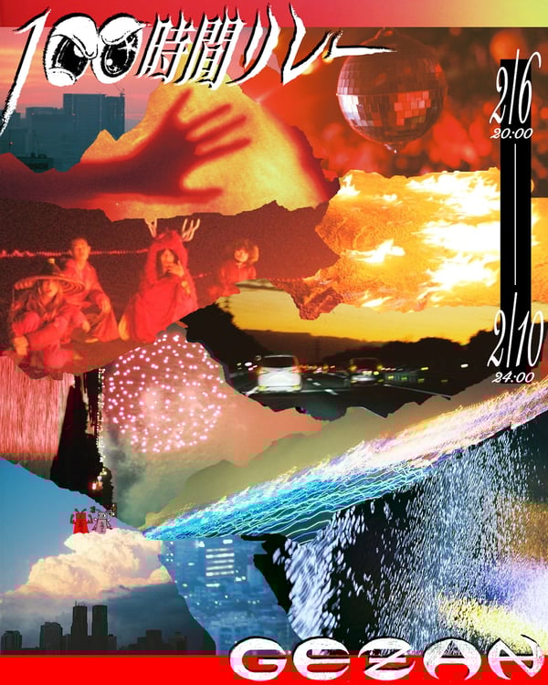 GEZANが計100時間ぶっ続けでライブ、走り切った瞬間にアルバムリリース