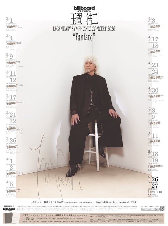 玉置浩二の決意がにじむオーケストラツアービジュアル完成、チケットは