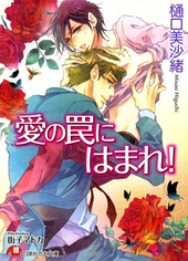 愛の罠にはまれ！（通常版） BLCD ｜ フィフスアベニュー ｜ 樋口