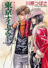 川原つばさ 【感想】BL情報サイト ちるちる