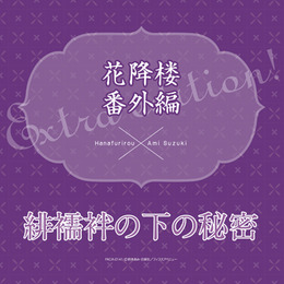 花降楼 番外編「緋襦袢の下の秘密」 BLCD ｜ フィフスアベニュー ｜ BL