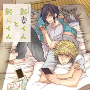 新妻くんと新夫くん 通常盤 BLCD ｜ フィフスアベニュー ｜ 蔓沢つた子