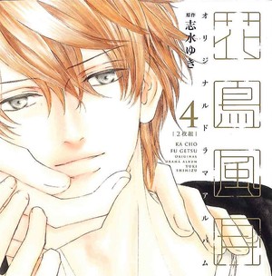 花鳥風月(4) BLCD ｜ 新書館〈CD〉 ｜ 志水ゆき ｜ BLレビューサイト