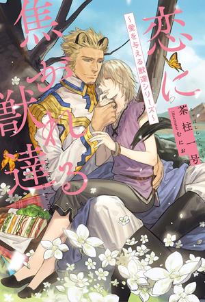 恋に焦がれる獣達 ～愛を与える獣達シリーズ～ ｜ リブレ ｜ 茶柱一号