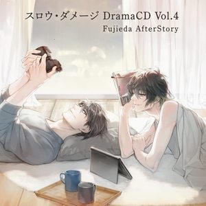 スロウ・ダメージ DramaCD Vol.4 Fujieda AfterStory BLCD ｜ コネクト