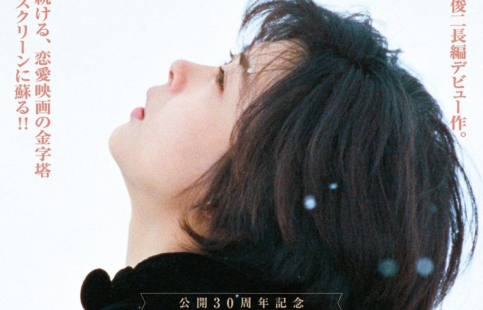 中山美穂さん主演『Love Letter』4Kリマスター版、豊川悦司・岩井俊二