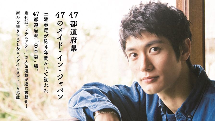 三浦春馬さんの著書「日本製」が重版に 売上の一部は寄付へ｜シネマ