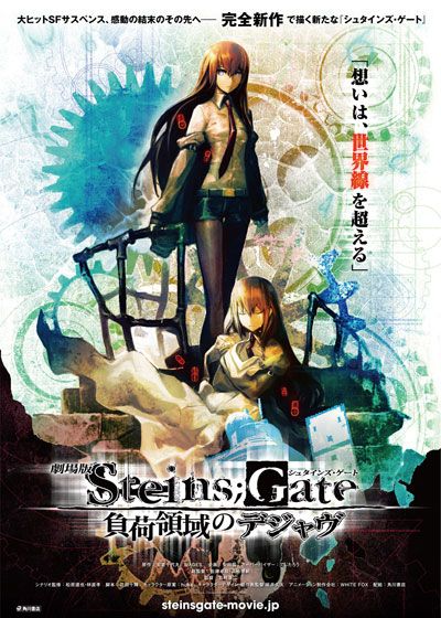 STEINS;GATE シュタインズ・ゲート 負荷領域のデジャヴ (2013