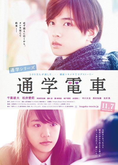通学シリーズ 通学電車 (2015)：キャスト・あらすじ・作品情報｜シネマ