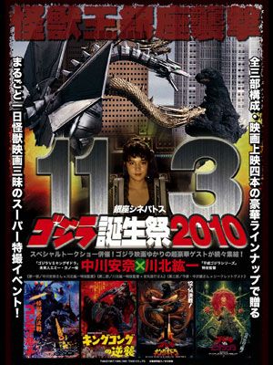 ゴジラの誕生日11月3日に「ゴジラ誕生祭2010」が開催！｜シネマトゥデイ