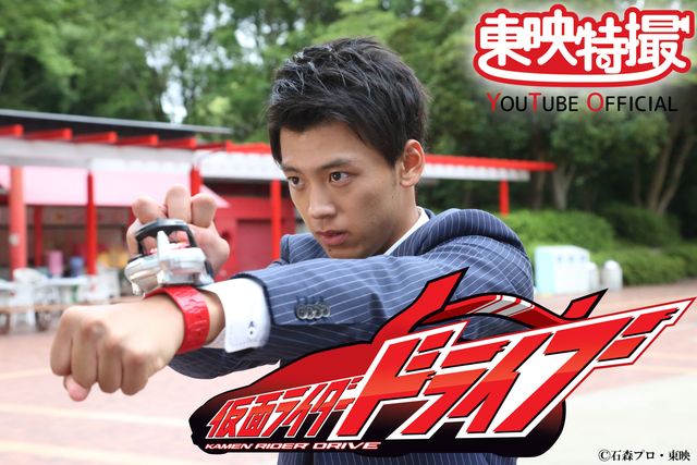 竹内涼真主演「仮面ライダードライブ」YouTubeで全話無料配信