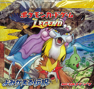 ポケモンカードゲームLEGEND 拡張パック よみがえる伝説 BOX（再販