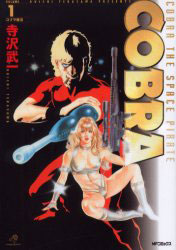 漫画】COBRA コブラ [完全版] (1-12巻 全巻)[メディアファクトリー