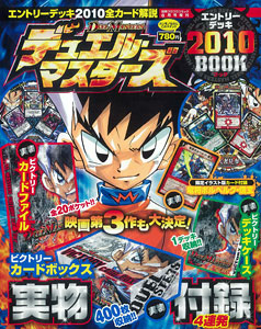 書籍】デュエル・マスターズ エントリーデッキ2010ブック[小学館