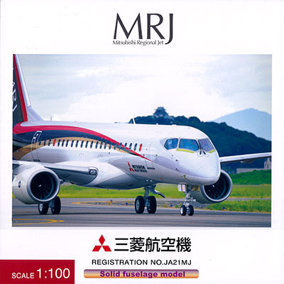 1/100 国産リージョナルジェット MRJ90 JA21MJ 飛行試験機1号機