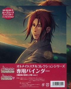 オトメイト・スチルコレクション 専用バインダー 薄桜鬼 原田左之助